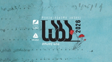 ლიტერატურული პრემია „საბას“ 2026 წლის ფინალისტები ცნობილია