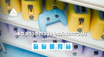 ნუ მიატოვებ სურვილებს - აისრულე თიბისი განაწილებით