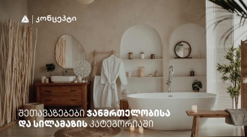 თიბისი კონცეპტის მრავალფეროვანი შეთავაზებები სპა ცენტრებში