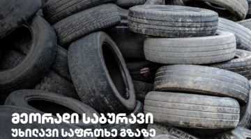 გამკაცრდება თუ არა რეგულაციები მეორად საბურავებთან დაკავშირებით?!