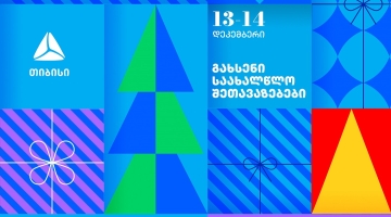 გახსენი 13-14 დეკემბრის თიბისის საახალწლო შეთავაზებები