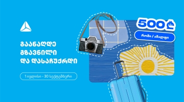 გაანაღდე ფულადი გზავნილი თიბისის ინტერნეტ ან მობაილბანკში და მიიღე შანსი, რომ დასაჩუქრდე