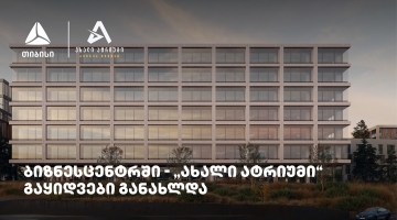 თიბისის მხარდაჭერით მშენებარე ბიზნესცენტრში - „ახალი ატრიუმი“ -  გაყიდვები განახლდა