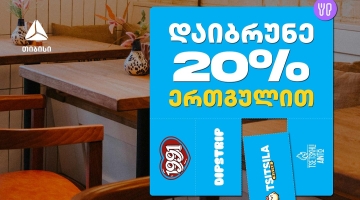 გადაიხადე ერთგული ბარათით შერჩეულ კვების ობიექტებში  და დაიბრუნე თანხის 20% ულიმიტოდ