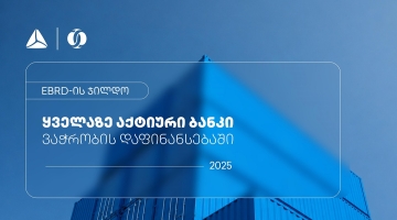 EBRD-მა თიბისი ვაჭრობის დაფინანსებაში ყველაზე აქტიურ ბანკად დაასახელა