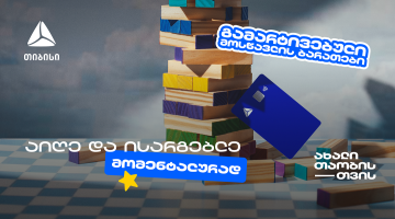 თიბისის მოსწავლის ბარათის აღება გამარტივდა