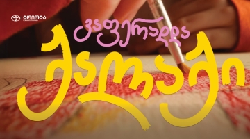 ოცნების ავტომობილი ბავშვობიდან მოდის - „ტოიოტა ცენტრი თეგეტას“ კამპანიამ ბავშვური ფანტაზიები რეალობად აქცია