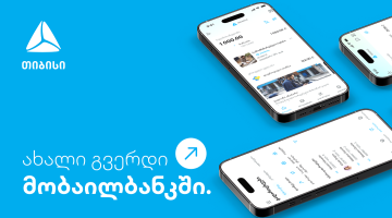 ახალი გვერდი მობაილბანკში - უფრო მარტივი ყოველდღიურობა თიბისის მობაილბანკთან ერთად