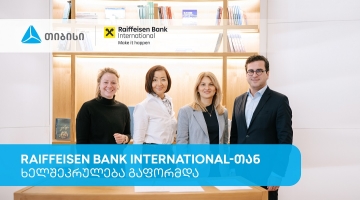 თიბისიმ და Raiffeisen Bank International-მა საერთაშორისო ვაჭრობის დაფინანსების მიმართულებით ხელშეკრულება გააფორმეს