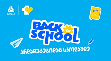 აისრულე სურვილები ახალი სასწავლო წლისთვის- მოემზადე სკოლისთვის და უნივერსიტეტისთვის ერთგული საკრედიტო ბარათით