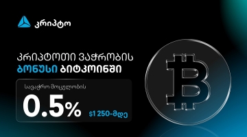 ივაჭრე კრიპტოთი თიბისის მობაილბანკში და მიიღე ბიტკოინი ბონუსად