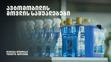 „მოემზადე ზამთრისთვის“ - განაახლე ავტომობილის მოვლის საშუალებები „თეგეტა მოტორსთან“ ერთად