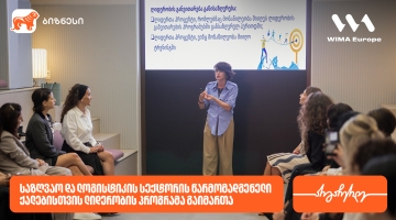 საქართველოს ბანკის მხარდაჭერით, საზღვაო და ლოგისტიკის სექტორის წარმომადგენელი ქალებისთვის ლიდერობის პროგრამა გაიმართა