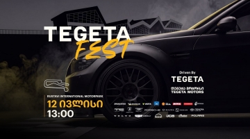 Tegeta Fest - „თეგეტა მოტორსი“ წრიული რბოლის ჩემპიონატის ფარგლებში ავტოსპორტის მოყვარულებს უმასპინძლებს