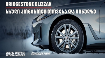 სრული კონტროლი თოვლსა და ყინულზე - Bridgestone Blizzak-მა საერთაშორისო ტესტირებისას 100%-იანი შედეგი აჩვენა