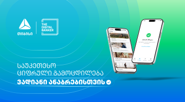 თიბისიმ The Digital Banker Global Mass Affluent Wealth Awards 2026-ზე ექვსი პრესტიჟული ჯილდო მოიპოვა