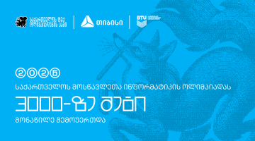 ტექ ოლიმპიადების ჰაბის - Olyinfo ოლიმპიადამ, საქართველოს ყველა კუთხიდან 3000-მდე მოსწავლე გააერთიანა