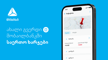 ახალი ფუნქციონალი - დაამატე და გაყავი საერთო ხარჯები თიბისის მობაილბანკში