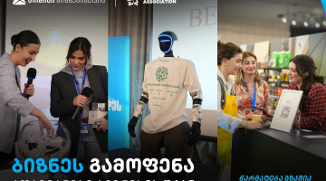 თიბისის მხარდაჭერით, ბიზნესგამოფენა  - „ადამიანები ბიზნესის უკან“ გაიმართა