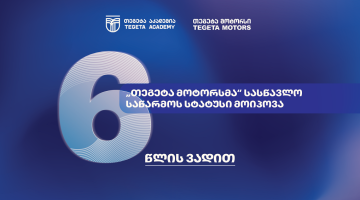 სამუშაოზე დაფუძნებული სწავლება - ატვოინდუსტრიაში პირველად, „თეგეტა მოტორსმა“ სასწავლო საწარმოს სტატუსი მიიღო