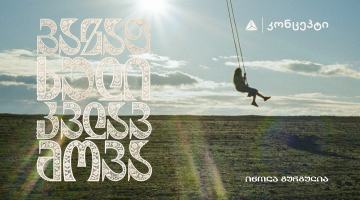 თიბისი კონცეპტი წარმოგიდგენთ - ინოლა გურგულიას 100 საარქივო ჩანაწერის ვინილების ნაკრებს