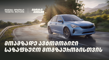 მოამზადე ავტომობილი საზაფხულო მოგზაურობისთვის და გაიარე მეტი „თეგეტა მოტორსთან“ ერთად
