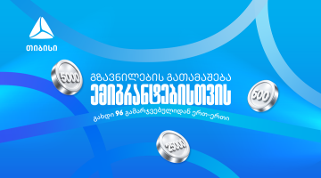 თიბისიმ ემიგრანტებისთვის ფულადი გზავნილების გათამაშება დაიწყო