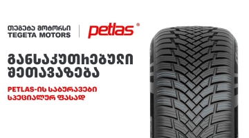 განსაკუთრებული შეთავაზება „თეგეტა მოტორსისგან“ - PETLAS-ის საბურავები სპეციალურ ფასად