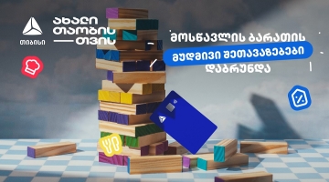 თიბისის განსაკუთრებული შეთავაზებები მოსწავლეებისთვის