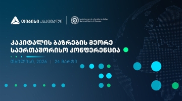 თიბისი კაპიტალი, საქართველოს ეროვნულ ბანკთან პარტნიორობით, კაპიტალის ბაზრების მეორე საერთაშორისო კონფერენციას გამართავს