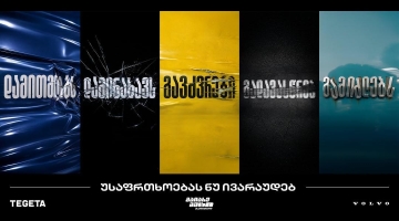 „გაიარე მეტი უსაფრთხოდ“ - „თეგეტას“ ახალი კამპანია საგზაო უსაფრთხოების კულტურის გასაძლიერებლად
