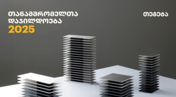 ათწლეულები „თეგეტასთან“ ერთად - კომპანიამ 195 თანამშრომელი საზეიმო ღონისძიებაზე დააჯილდოვა