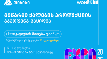 საქართველოში ყველაზე მასშტაბურ ქალთა სამეწარმეო ექსპოზე რეგისტრაცია დაიწყო