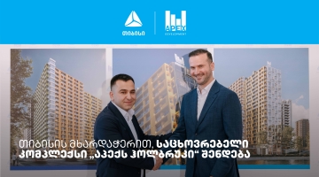 თიბისის მხარდაჭერით, საცხოვრებელი კომპლექსი „აპექს ჰოლბრუკი“ შენდება