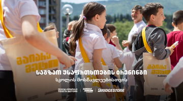 „გაიარე მეტი უსაფრთხოდ“ - „თეგეტა მოტორსის“ საგზაო უსაფრთხოების კამპანია სკოლებში