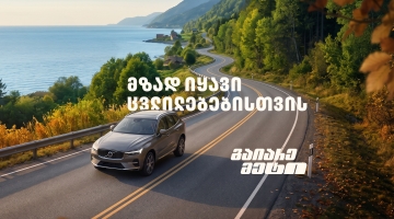 მზად იყავი ცვლილებებისთვის – გაიარე მეტი „თეგეტა მოტორსთან“ ერთად