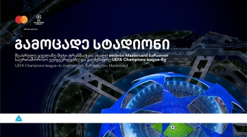 ბრენდი, რომელიც ზრუნავს მომხმარებლებზე -  დასაჩუქრდი უეფას ჩემპიონთა ლიგის ბილეთებით თიბისისგან