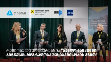 თიბისის მხარდაჭერით, სანდო ბანკინგის შესახებ რეგიონული კონფერენცია ჩატარდა