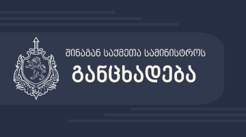 შსს-ს განცხადება