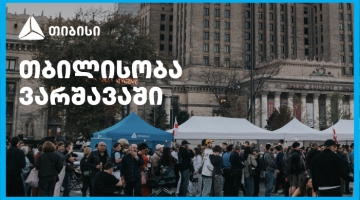 თიბისის მხარდაჭერით ემიგრანტებისთვის ვარშავაში „თბილისობა“ გაიმართა