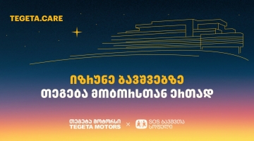 გადაიხადე „თეგეტა მოტორსის“ ფილიალებში და 1 ლარი მზრუნველობამოკლებული ბავშვების დასახმარებლად გადაირიცხება