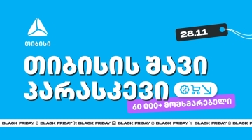თიბისის შავი პარასკევის შეთავაზებით 60 000-მდე მომხმარებელმა ისარგებლა