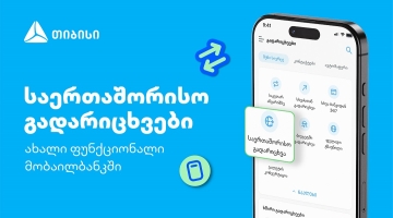 თიბისის კიდევ ერთი პროდუქტი მომხმარებლების ცხოვრების გასამარტივებლად - საერთაშორისო გადარიცხვები მობაილბანკში