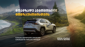 მოამზადე ავტომობილი მოგზაურობისთვის „თეგეტა მოტორსთან“ ერთად