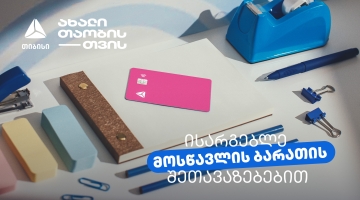 არ გამოგრჩეთ მოსწავლის ბარათის შეთავაზებები მრავალფეროვან კატეგორიებში