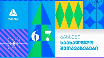თიბისი საახალწლო შეთავაზებებს იწყებს