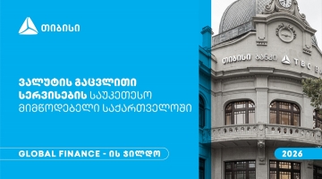 Global Finance-მა თიბისი საქართველოში ვალუტის გაცვლითი სერვისების საუკეთესო მიმწოდებლად დაასახელა