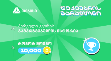 თიბისის დეკემბრის მარათონის პირველი გამარჯვებული - მთავარი სტრატეგია მოტივაციაა