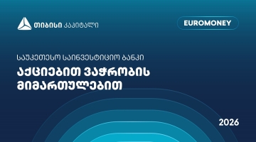 თიბისი კაპიტალი აქციებით ვაჭრობის მიმართულებით საქართველოში საუკეთესო საინვესტიციო ბანკად დასახელდა - Euromoney-ს ჯილდო