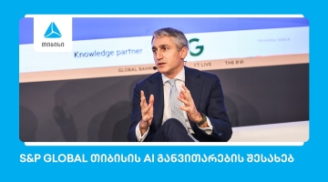 S&P Global: თიბისი ხელოვნური ინტელექტის განვითარებით წამყვან ევროპულ ბანკებს შორისაა